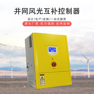 并网风光互补控制器5KW