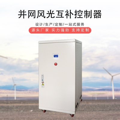 并网风光互补控制器50KW