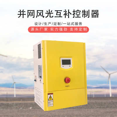并网风光互补控制器2KW