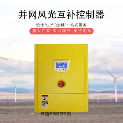 并网风光互补控制器1KW