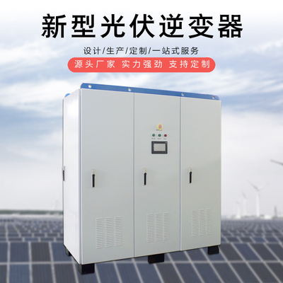 光伏离网逆变器（不需要蓄电池）200KW