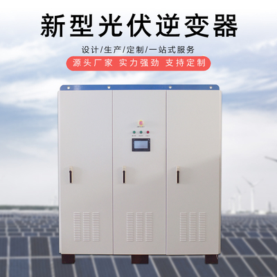 光伏离网逆变器（不需要蓄电池）300KW