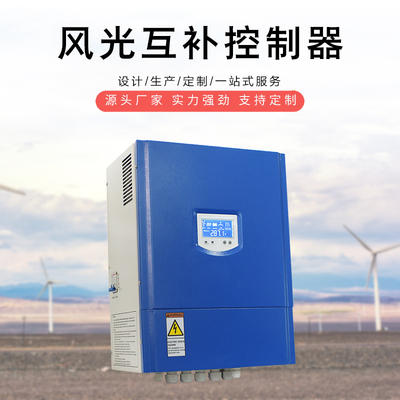 风光互补控制器5KW