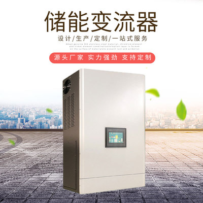 储能变流器双向储能逆变器10KW