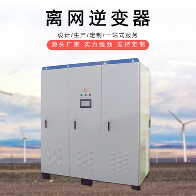 储能逆变器离网逆变电源300KVA