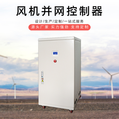 并网风力发电机控制器50KW